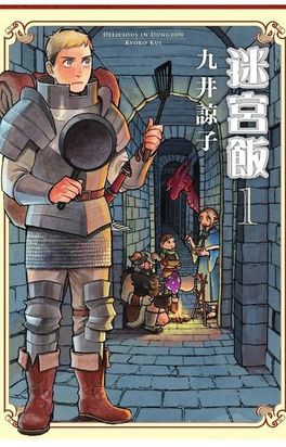Delicious in Dungeon