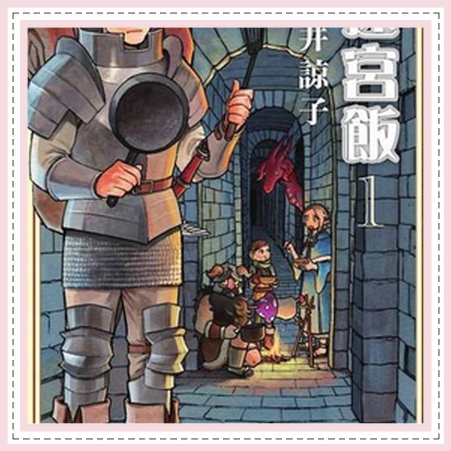 Delicious in Dungeon